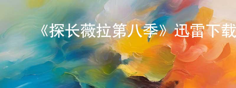 ﻿陈陵的网络影视资源,﻿《探长薇拉第八季》迅雷下载/在线观看-犯罪历史-美剧天堂